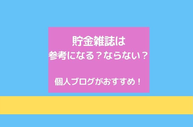節約や貯蓄雑誌は参考にならない 個人ブログがおすすめ 貧乏サラリーマンの雑記ブログ