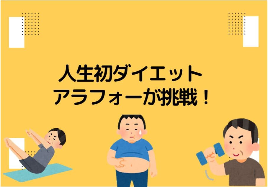 40代アラフォー男がダイエットに挑戦 コロナ太り中年太りから抜け出したい 貧乏サラリーマンの雑記ブログ