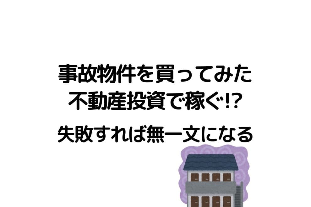 事故物件を買ってみた ボロ戸建ではなくボロマンで不動産投資にチャレンジ 貧乏サラリーマンの雑記ブログ 事故物件を買ってみた ボロ戸建ではなくボロマンで不動産投資にチャレンジ 貧乏サラリーマンの雑記ブログ