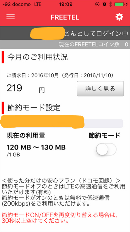 フリーテル　請求料金