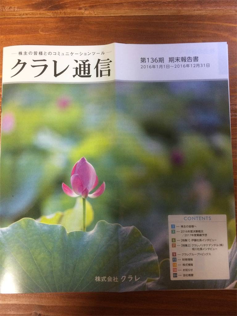 隠れ優待 クラレ アンケート用紙の到着 株の植え方