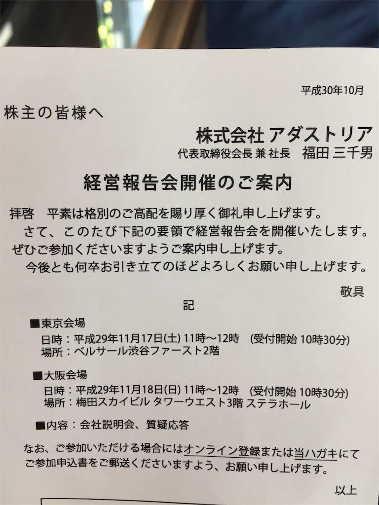 株主優待　アダストリア　経営報告会　2018年