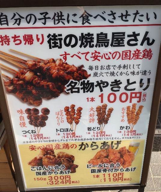 名物やきとり100円