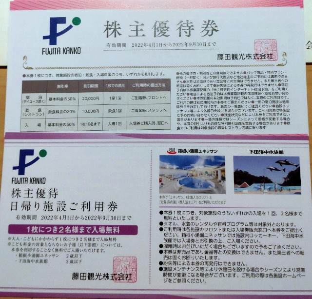 9722】藤田観光 株主優待券(箱根小涌園ユネッサンなど)の到着(2022年) - 株の植え方。 9722】藤田観光 株主優待券(箱根小涌園ユネッサンなど)の到着(2022年) - 株の植え方。