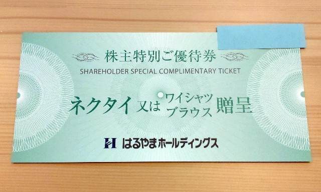 7416】はるやま 株主優待券が届きました。 - 株の植え方。