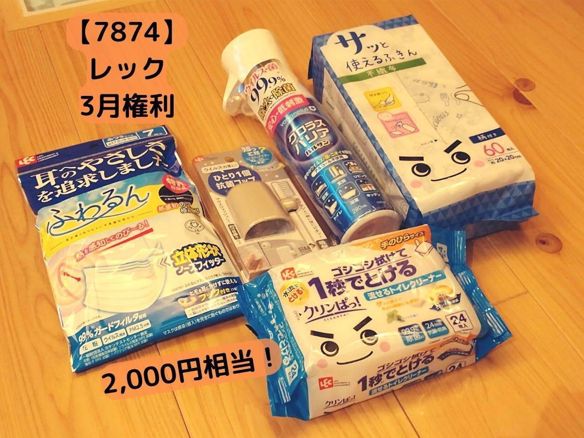 レックの株主優待は、日用品詰め合わせ2,000円分です。