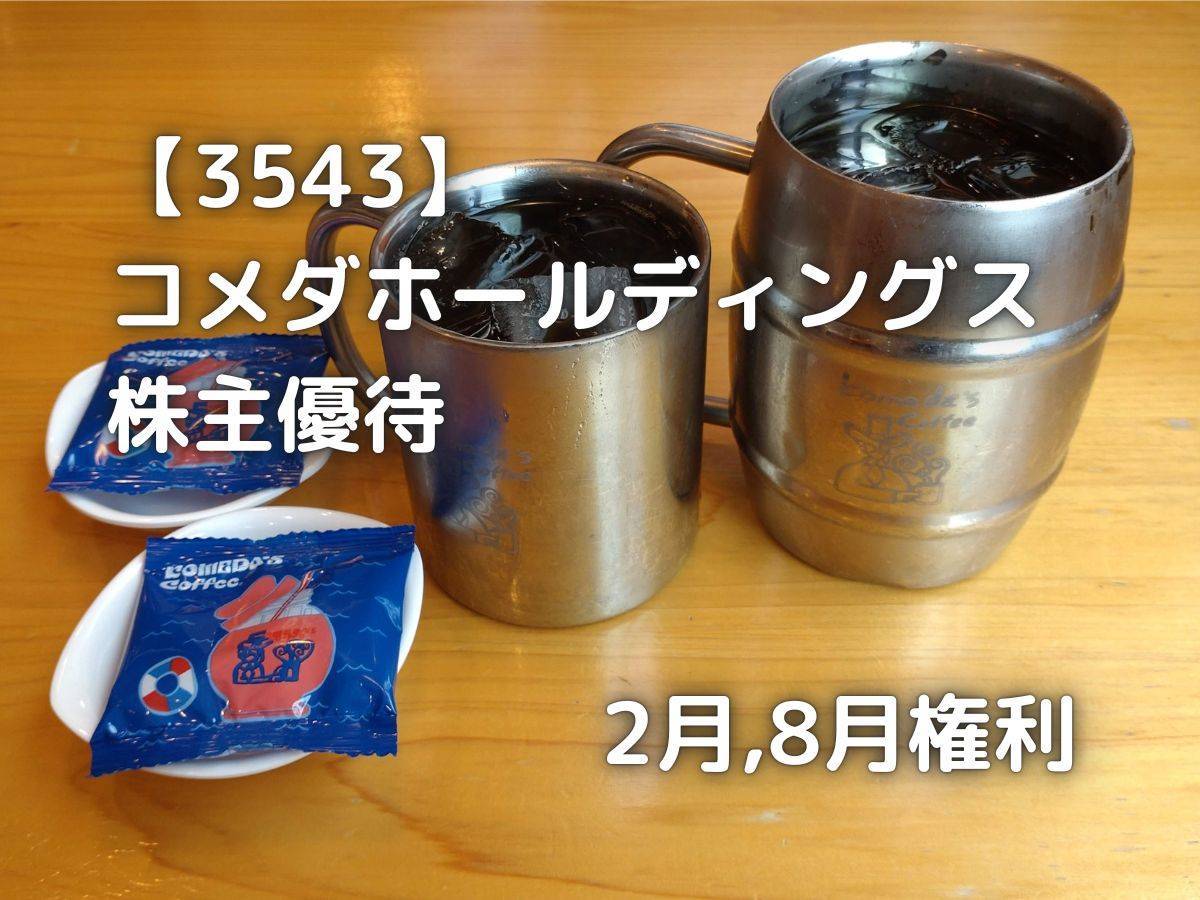 コメダ珈琲の普通サイズとたっぷりサイズのコーヒーです。