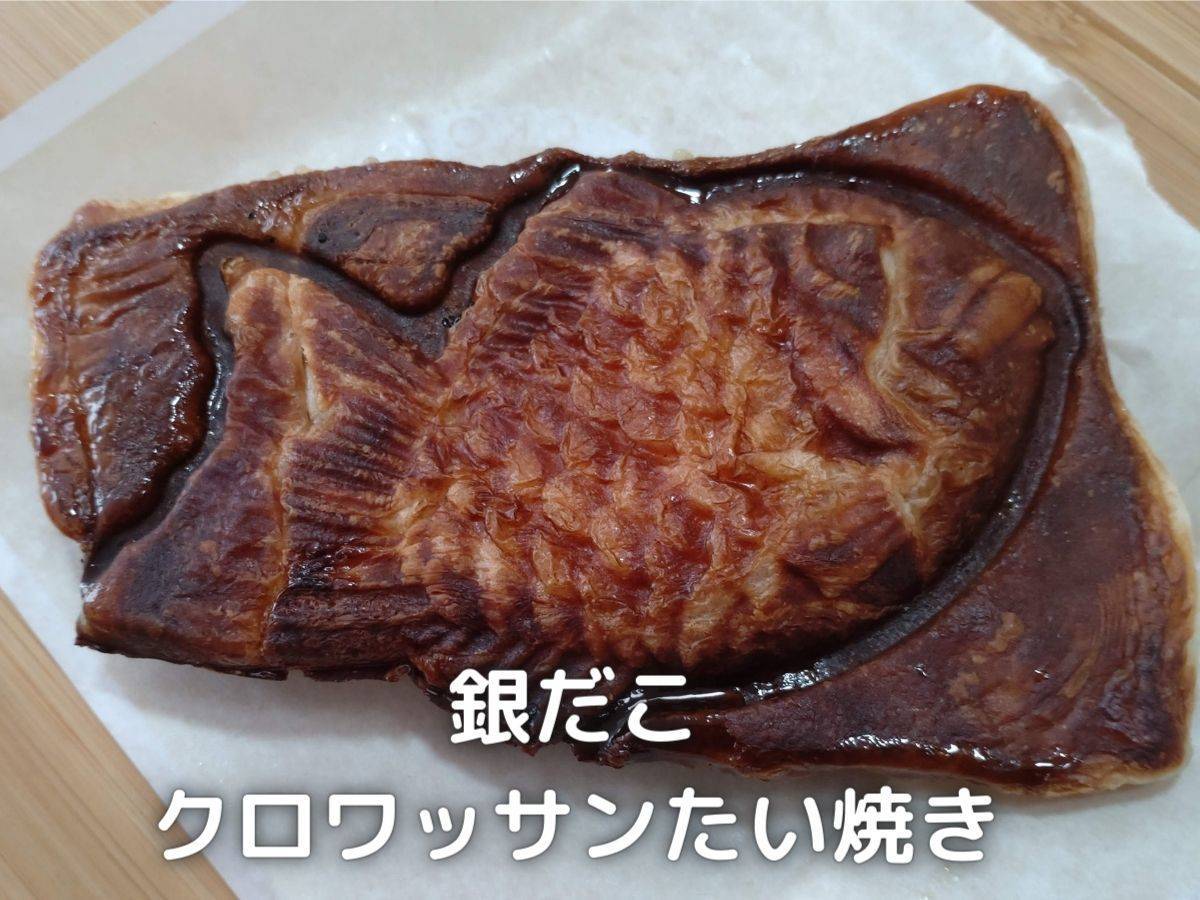 2013年に大ブームを巻き起こしたクロワッサンたい焼きです。