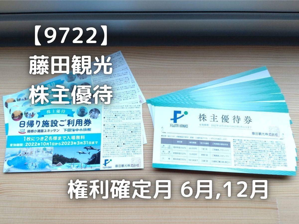 9722】藤田観光 株主優待券が届きました。 - 株の植え方。 9722】藤田観光 株主優待券が届きました。 - 株の植え方。