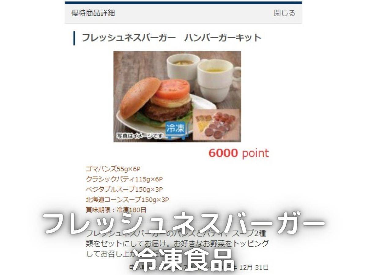 コロワイドの株主優待でフレッシュネスバーガーキットを頂きました。