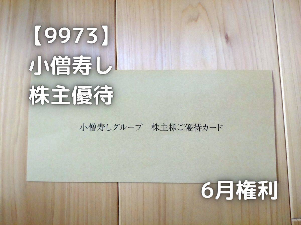 小僧寿しから株主優待が届きました。