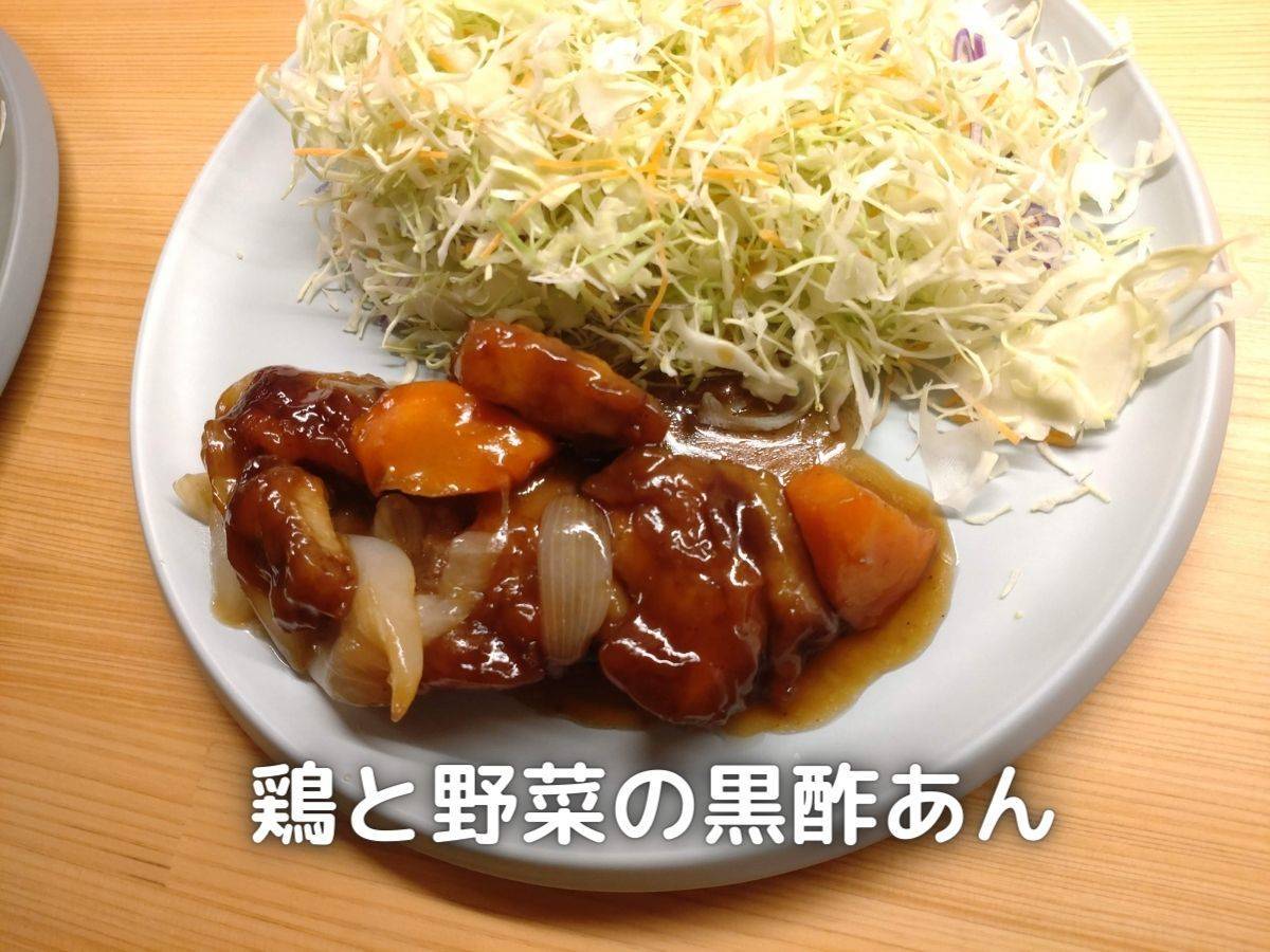 大戸屋の冷凍食品「鶏と野菜の黒酢あん」を実際に食べてみました。