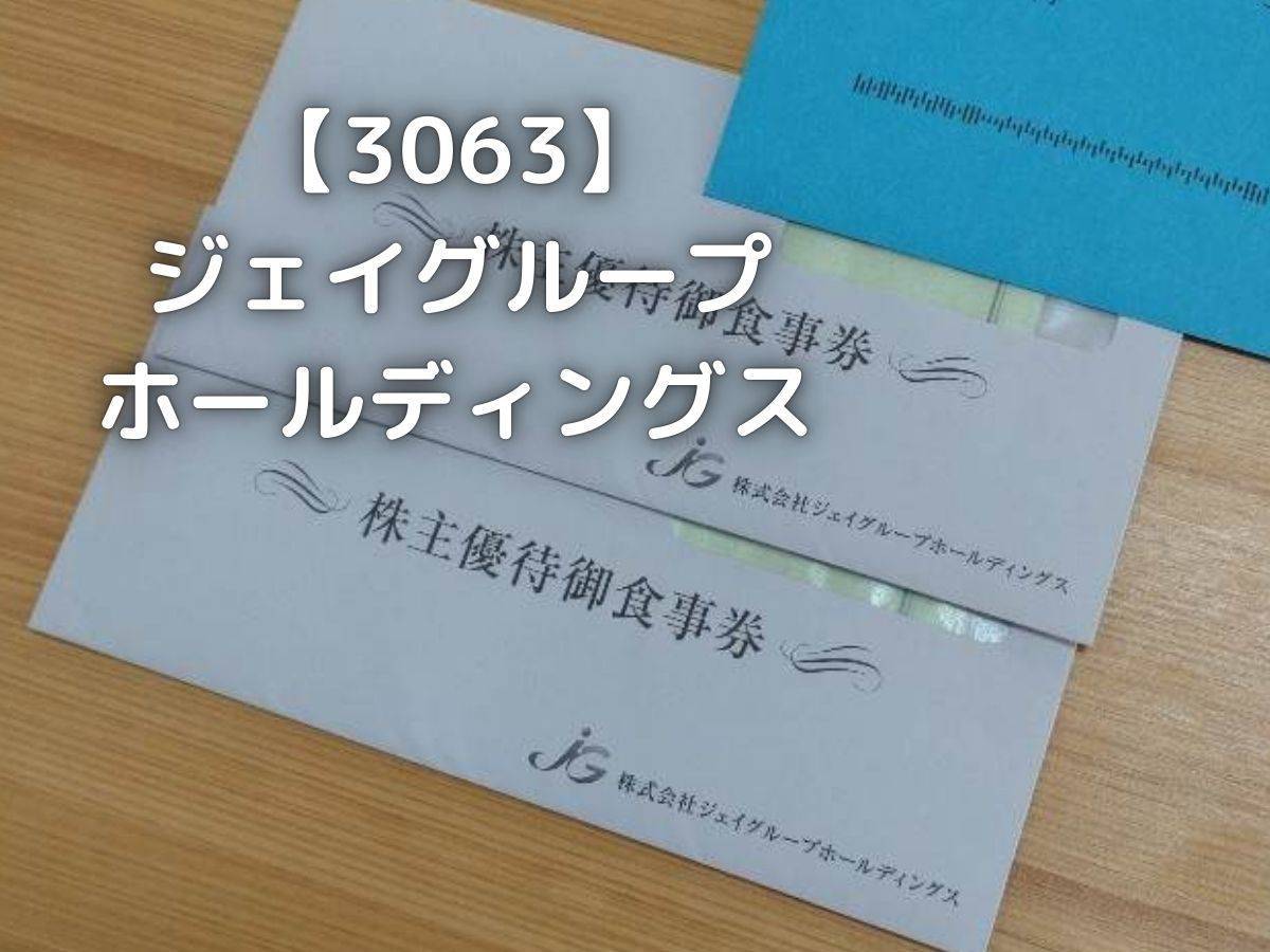 3063】ジェイグループ 株主優待が届きました。 - 株の植え方。