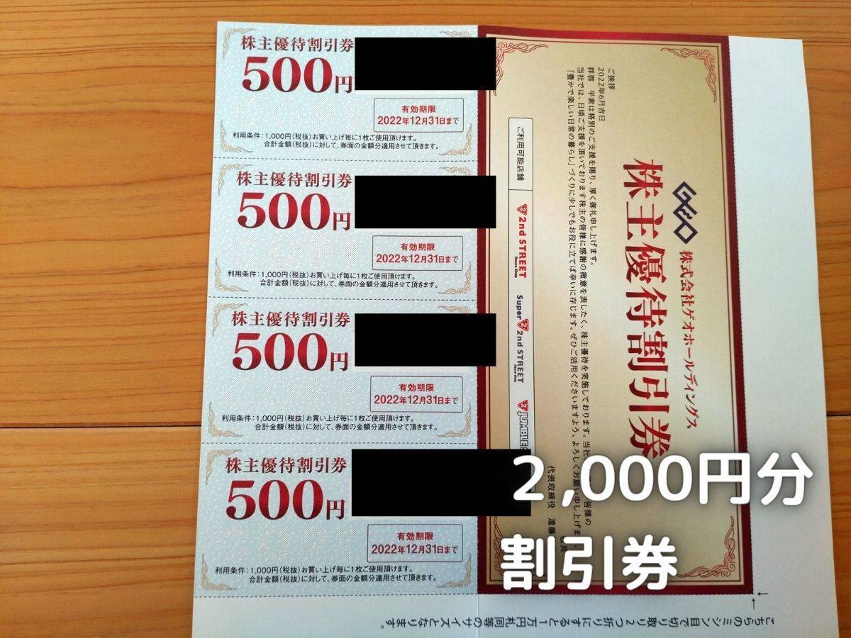 2681】ゲオホールディングス 株主優待が届きました。 - 株の植え方。