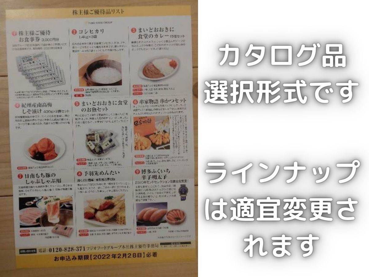 フジオフード株主優待食事券 6000円分 まいどおおきに食堂 串家物語 つるまる