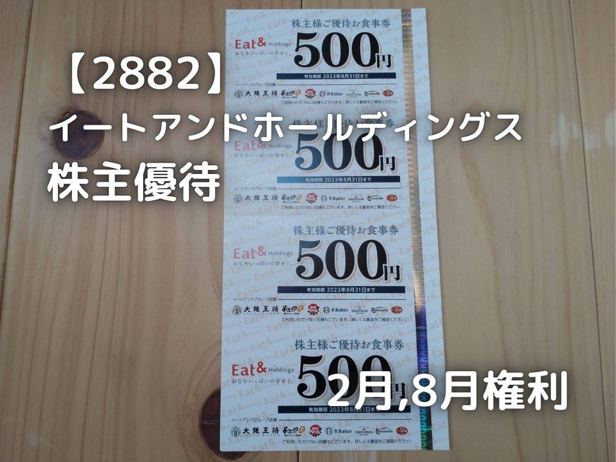 イートアンドから株主優待のお食事券が届きました。