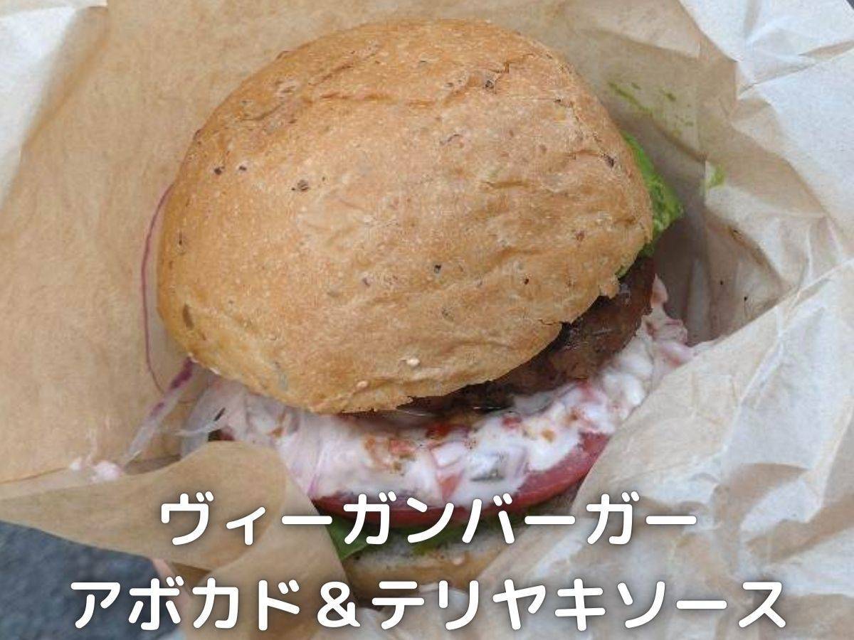 ヴィーガンバーガーのアボカド&テリヤキソースです。