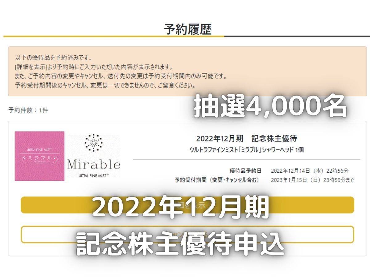 2022年12月期限定で実施された記念優待品です。抽選4,000名様にミラブルのシャワーヘッドが当たります。