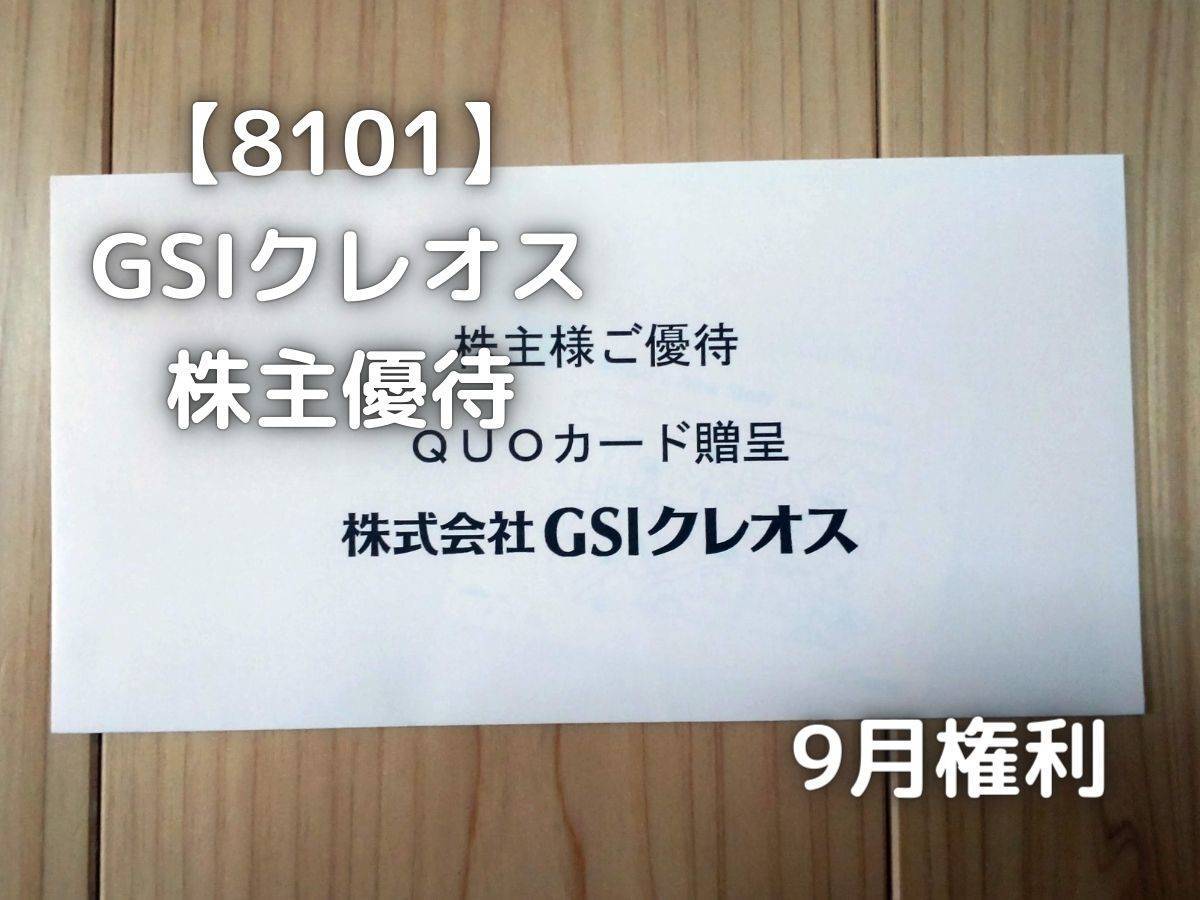 GSIクレオスから株主優待のクオカードが届きました。