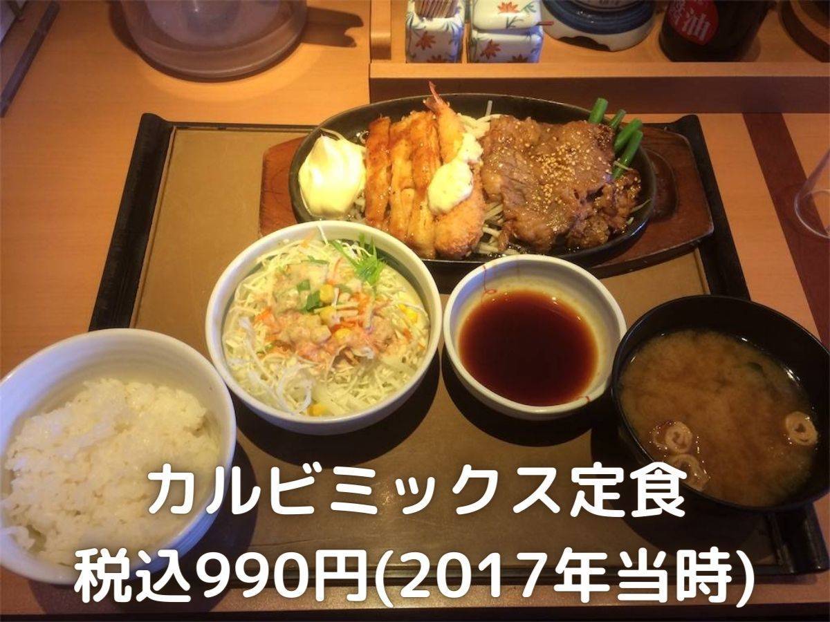 2017年にいただいたカルビミックス定食です。