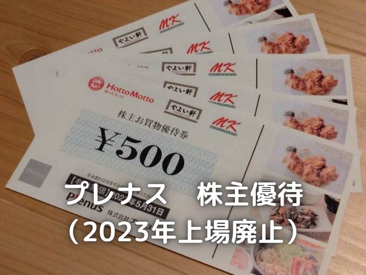 プレナスから株主優待が届きました。2023年に上場廃止しました。