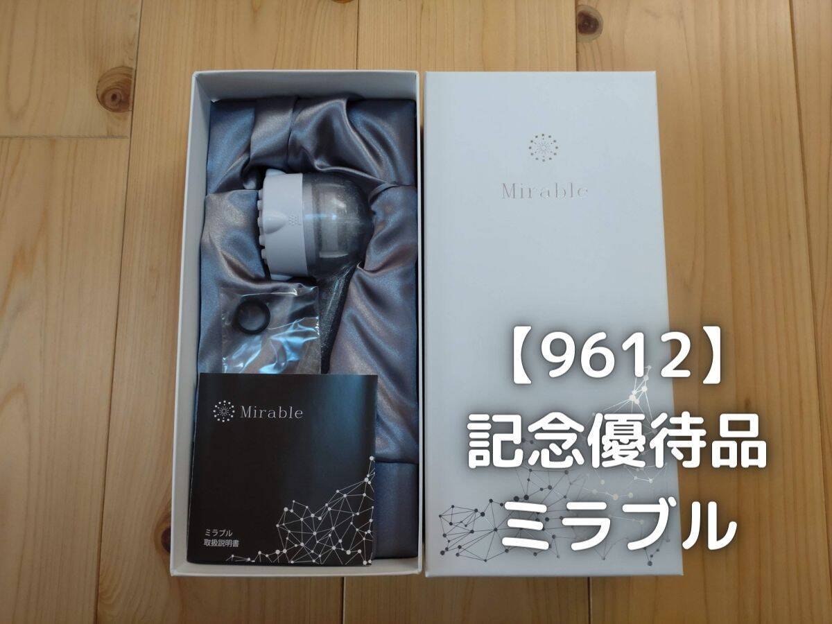 ラックランドの記念株主優待でミラブルを頂きました。