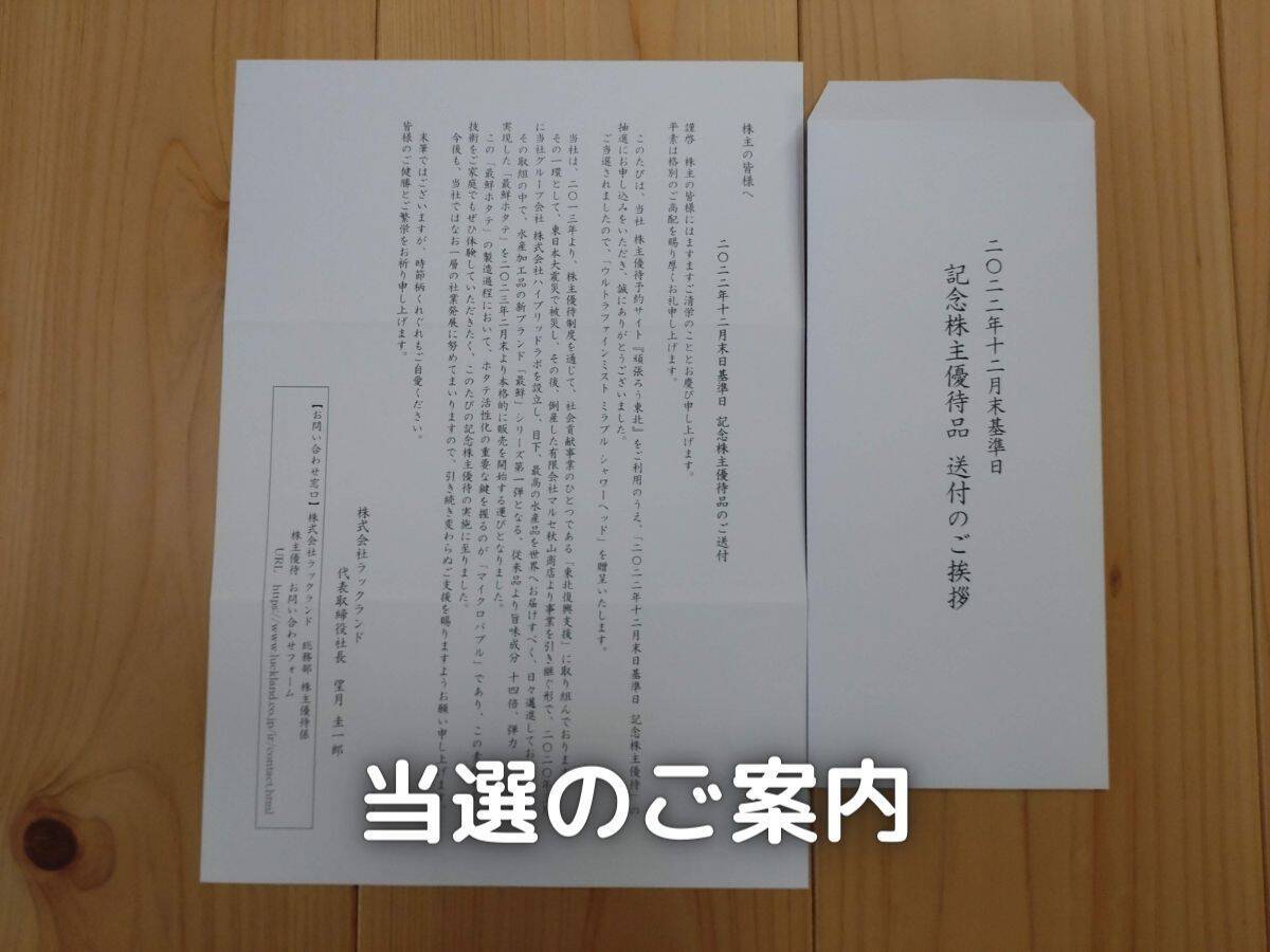 記念優待品の当選のご案内です。良い技術を知ってもらいたいという社長の想いが伝わってきますね。