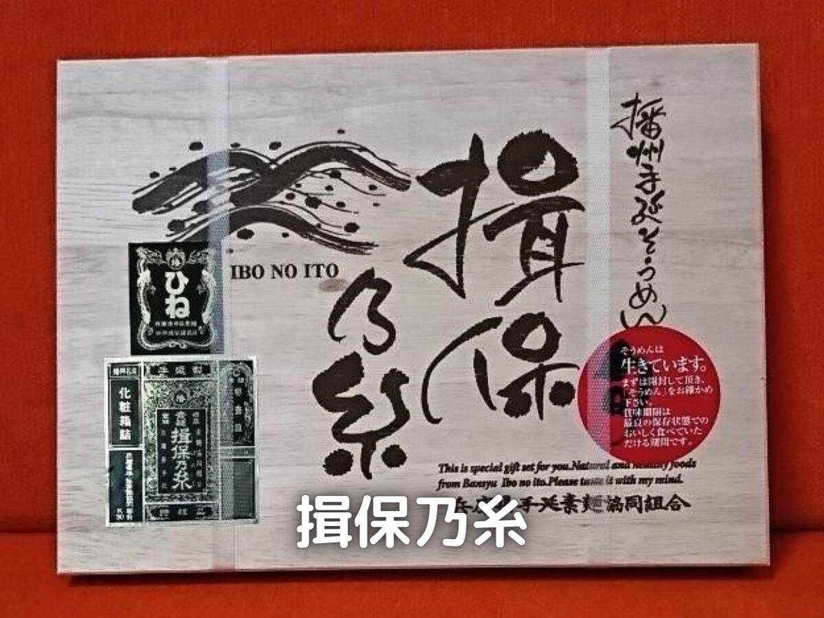 そうめんと言えば揖保乃糸ですね。コシの強い「ひね」を頂きました。