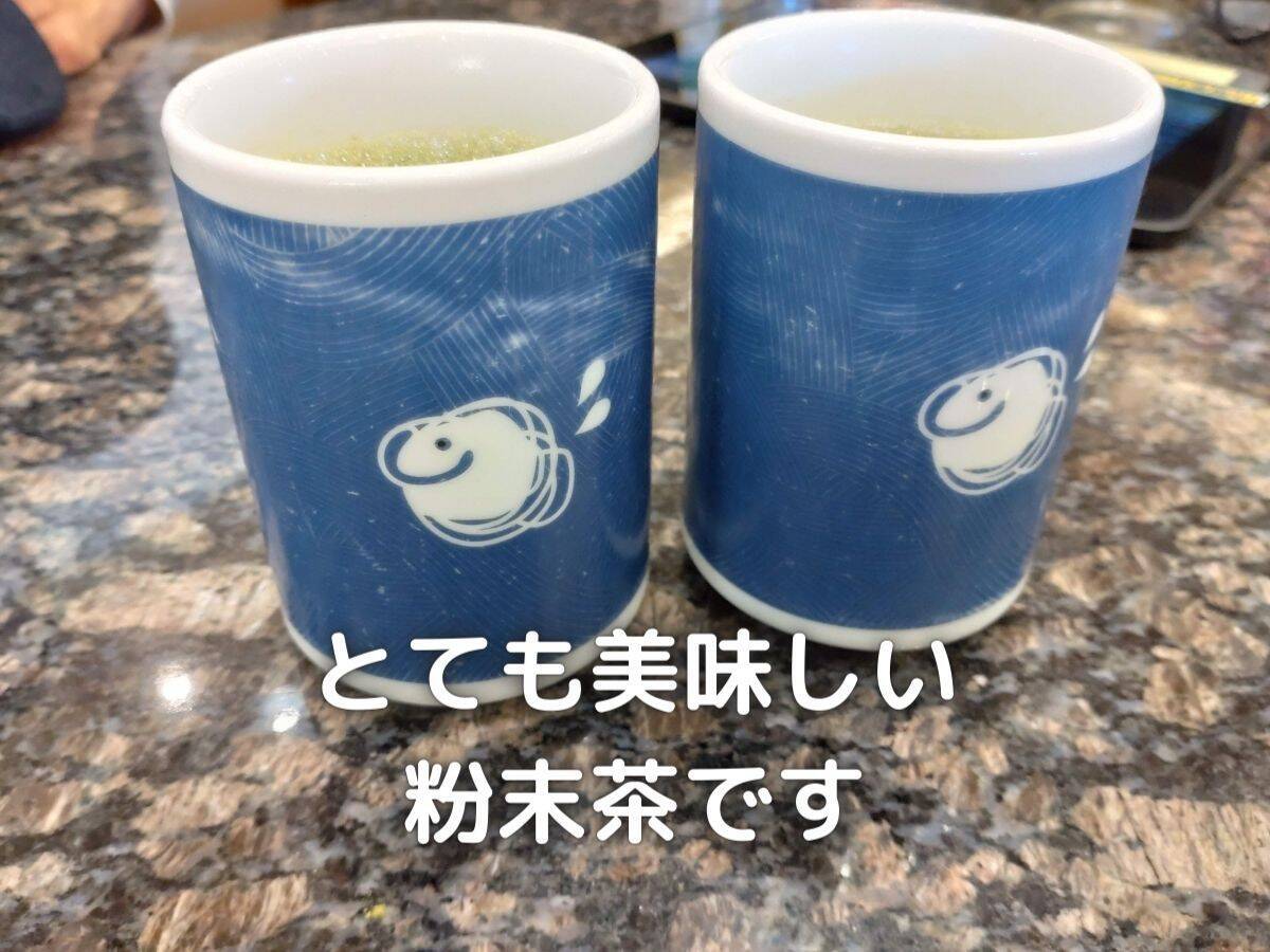 お寿司屋さんと言えば粉末茶が王道です。香りも良く、とても美味しいお茶でした。