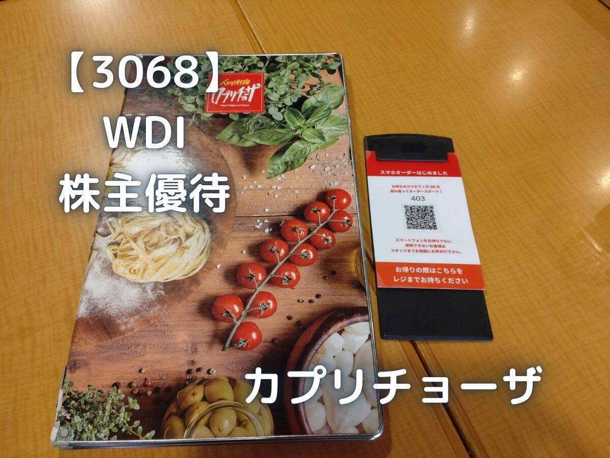 WDIの株主優待を使い、カプリチョーザでお食事をしてきました。