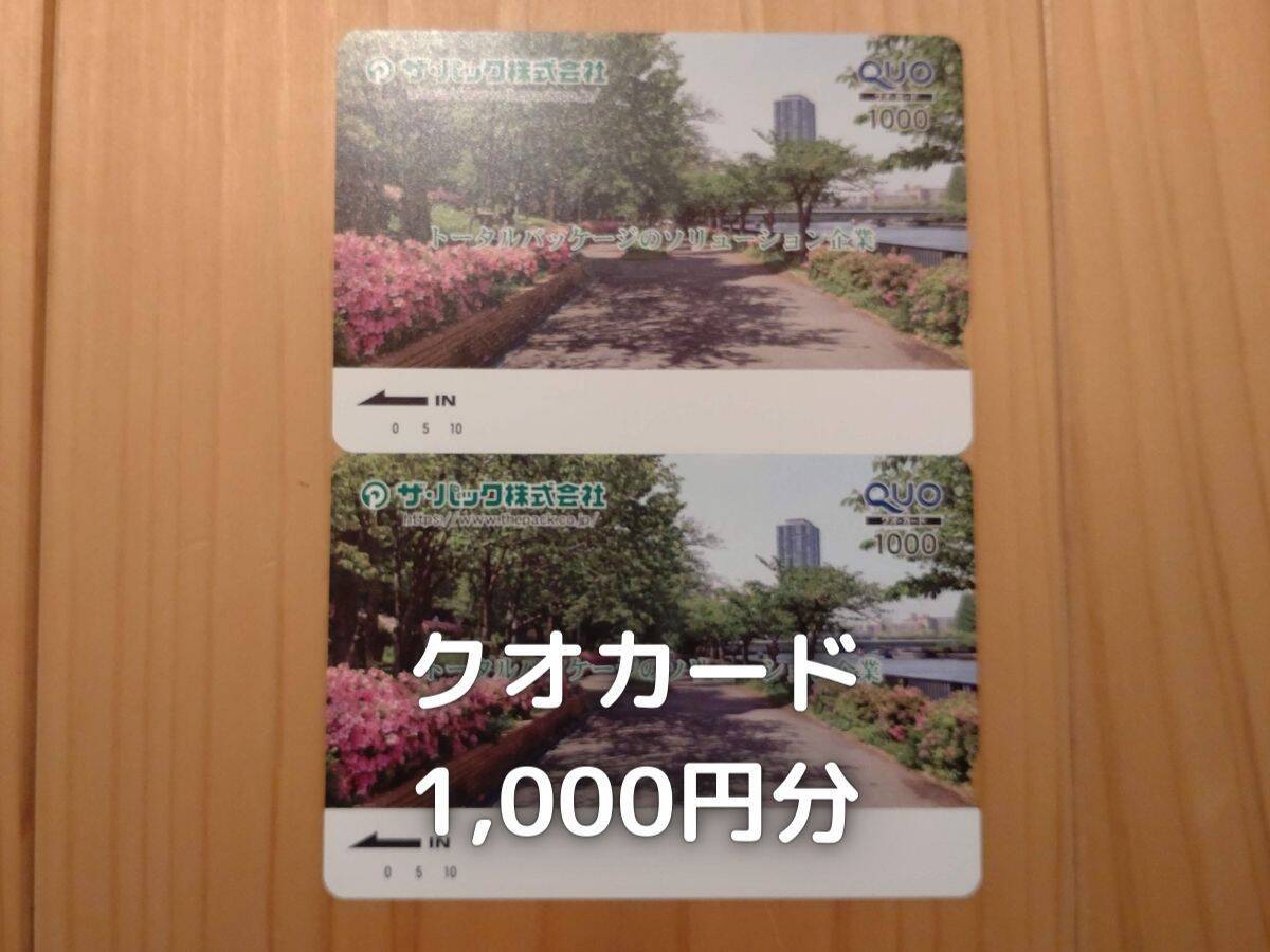 ザ・パックから贈呈されたクオカードです。1,000円分も頂けるので重宝しています。