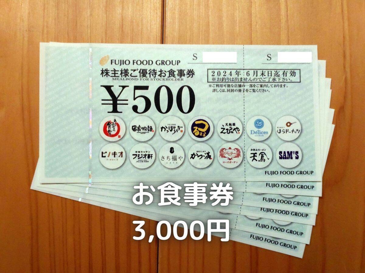 フジオフード 株主優待券 12000円分 熱っぽい