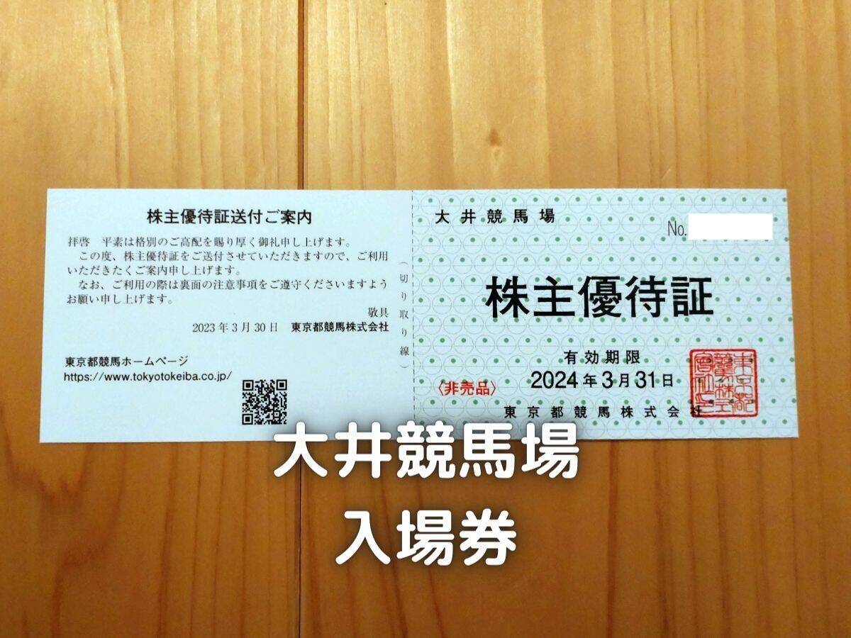 東京都競馬 株主優待券 9672】東京都競馬 チケット 東京都競馬 株主優待