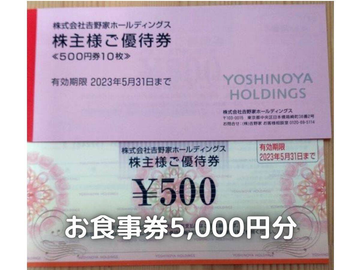 吉野家200株権利の株主優待券です。500円券×10枚の5,000円分を頂きました。