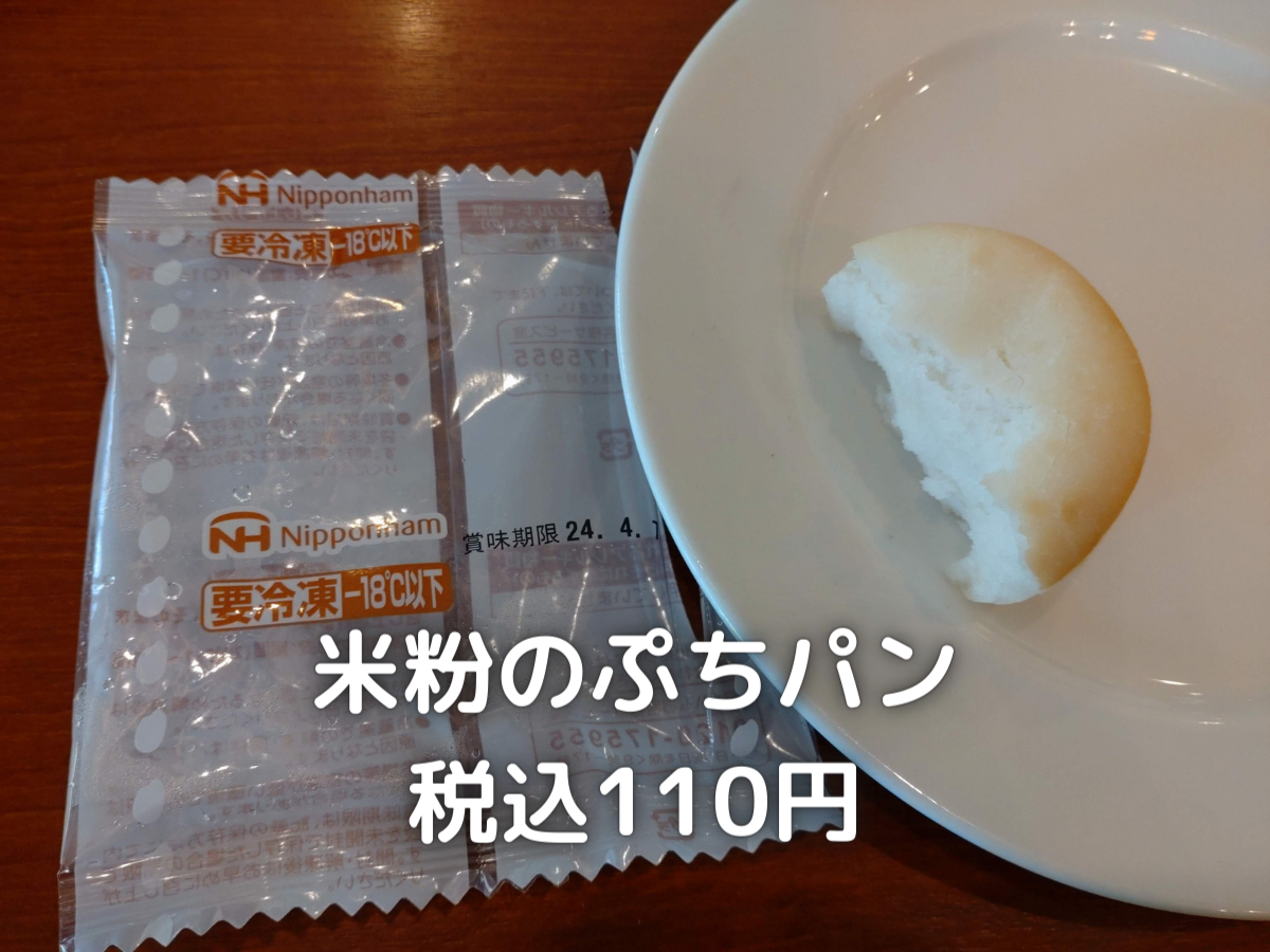 日本ハムの米粉のぷちパンを注文しました。もちもち食感でかなり美味しいです。