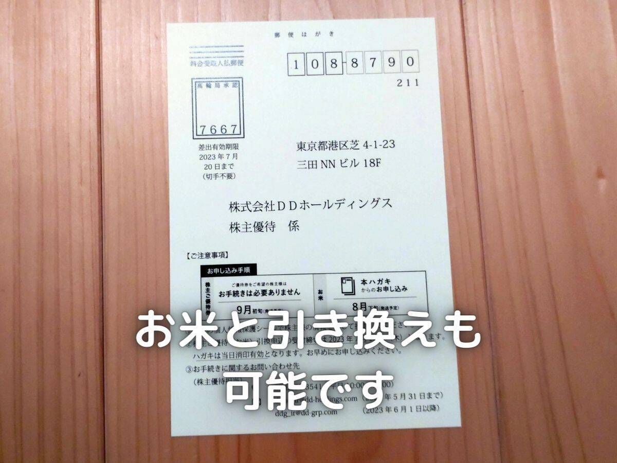 DDホールディングス 株主優待券が届きました。   株の植え方。