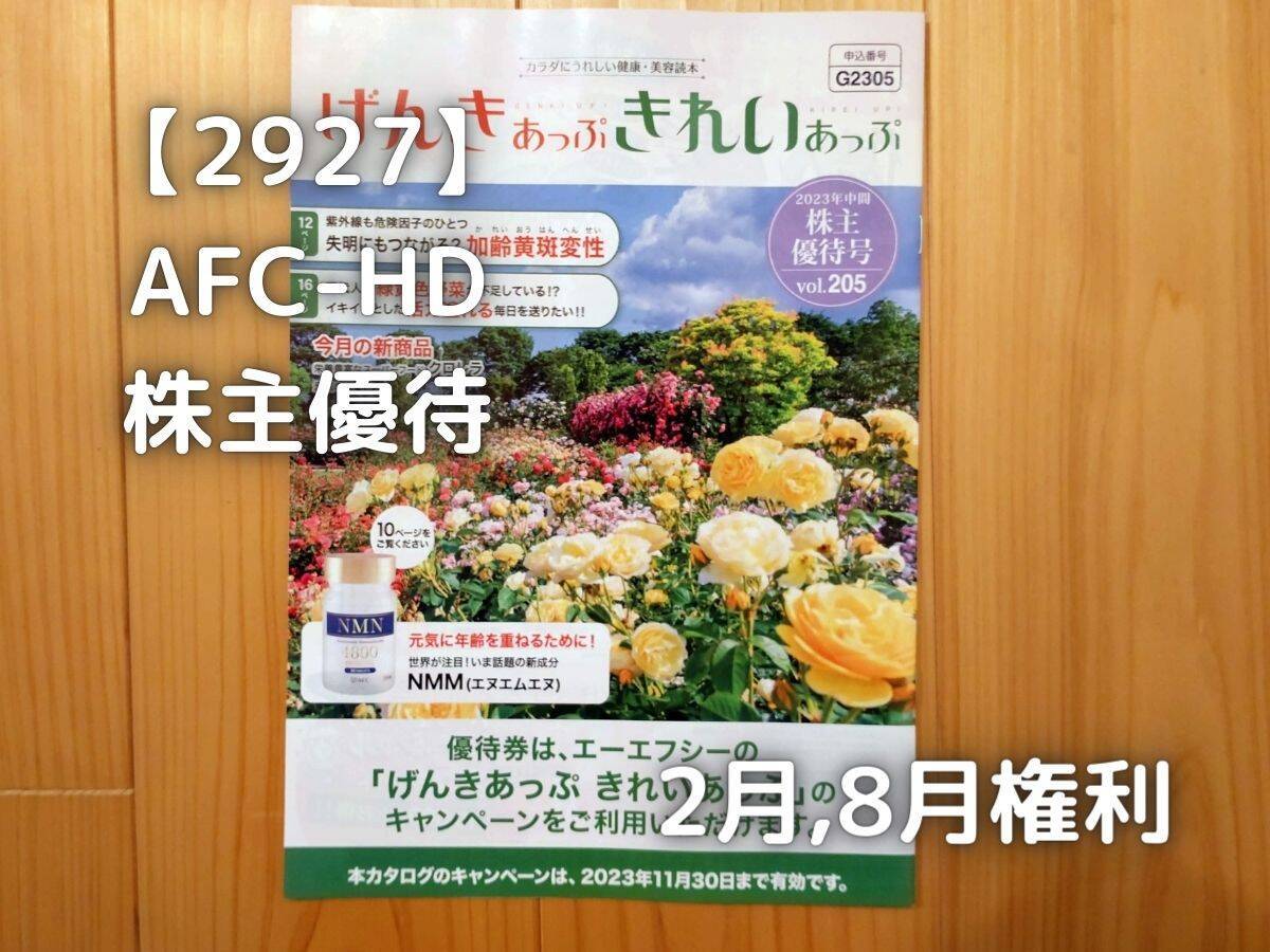 2927】株主優待 AFC-HD 株主優待が届きました。 - 株の植え方。