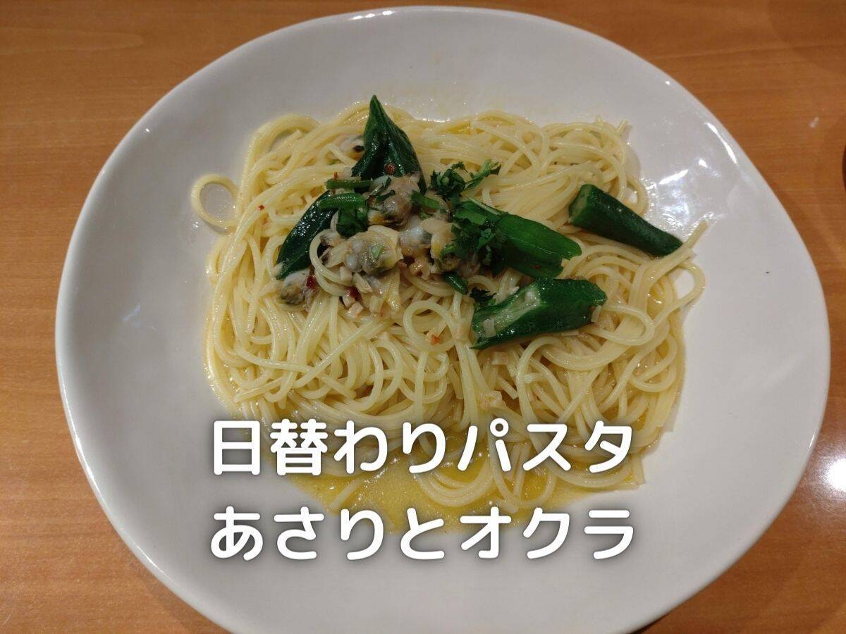 日替わりパスタを注文しました。本日はあさりとオクラのペペロンチーノでした。