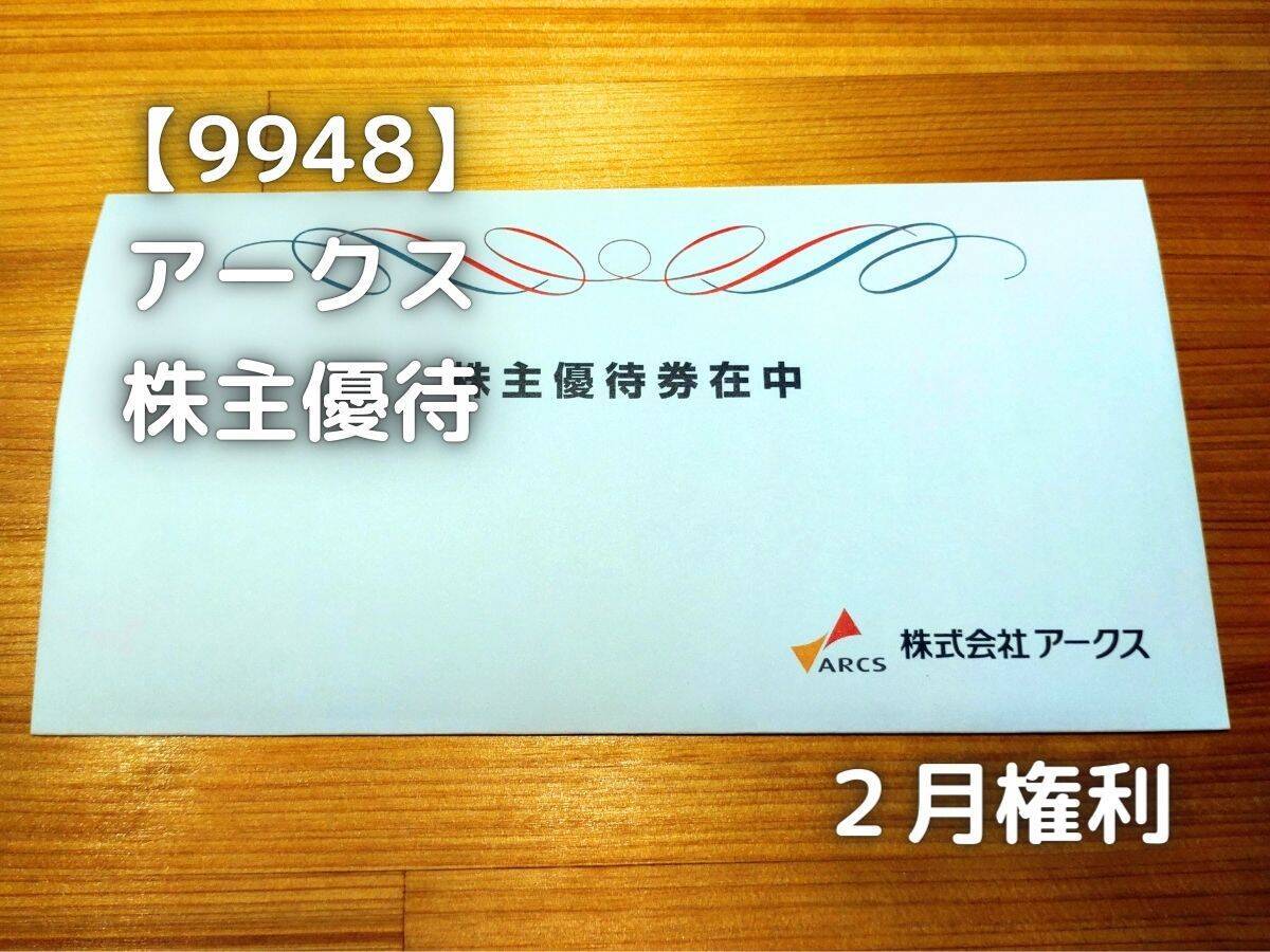 アークス 株主優待 アークスグループ商品券500円券×10枚 有効期限:記載無し