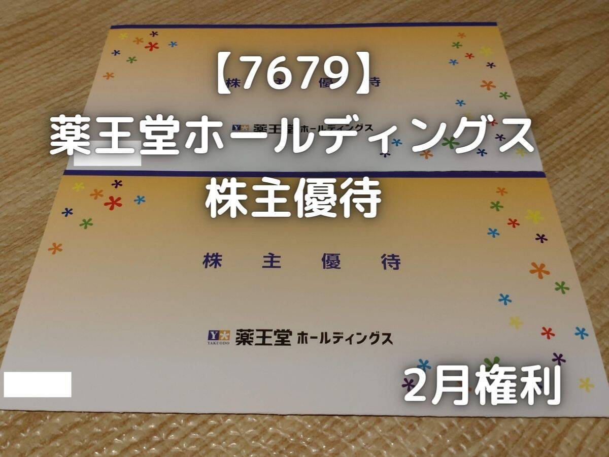 薬王堂ホールディングスから株主優待が届きました。