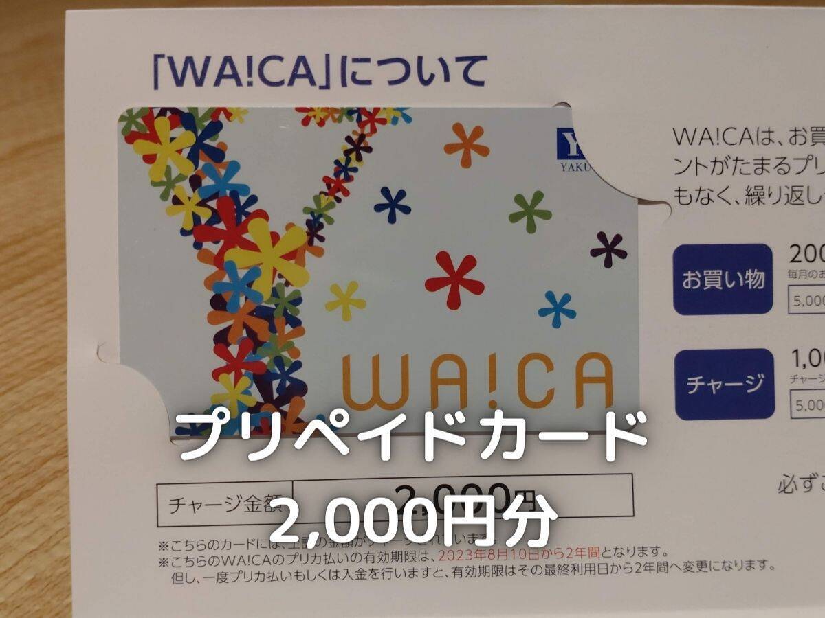 薬王堂のオリジナルのポイントカードです。WA!CAはワイカと読みます。