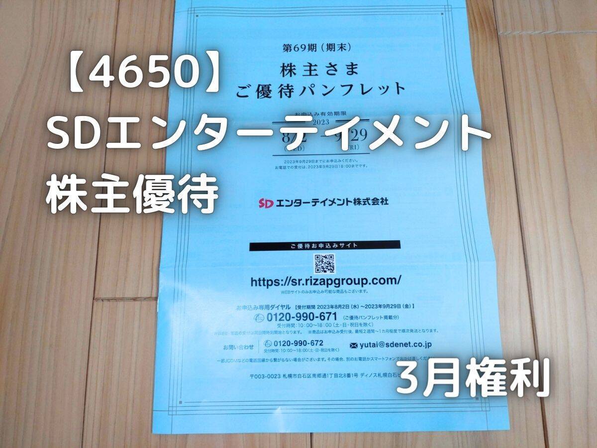 SDエンターテイメントから株主優待が届きました。