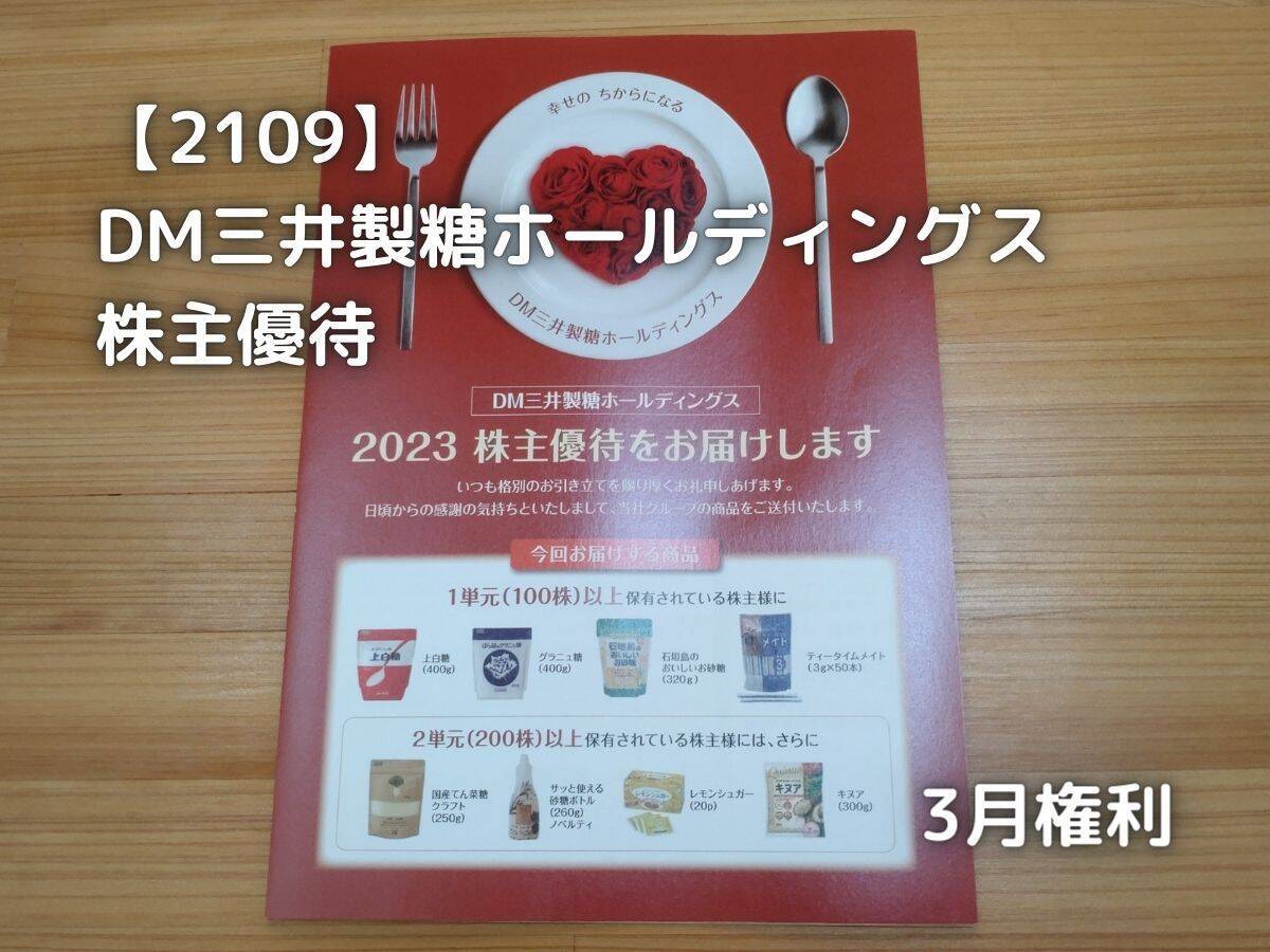 DM三井製糖から株主優待が届きました。