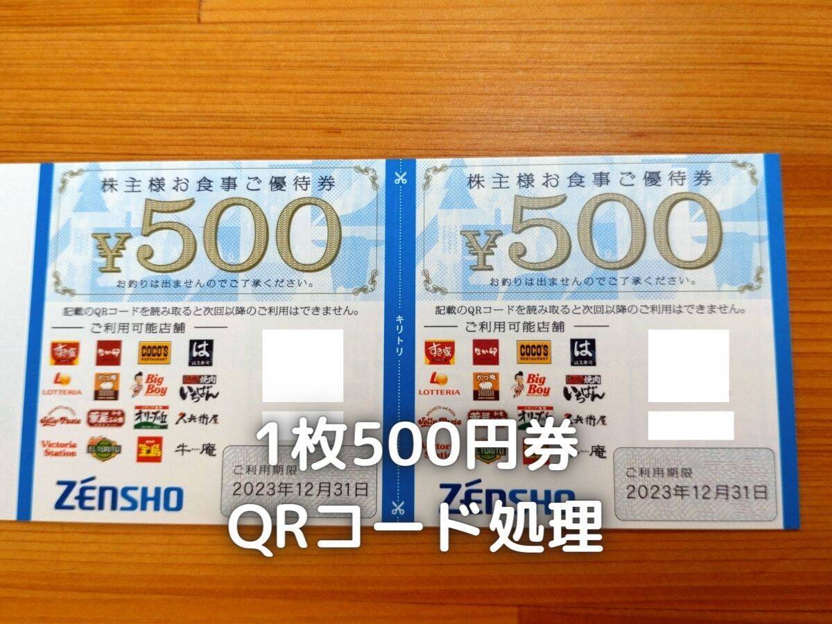 7550】ゼンショーホールディングス 株主優待券が届きました。 - 株の