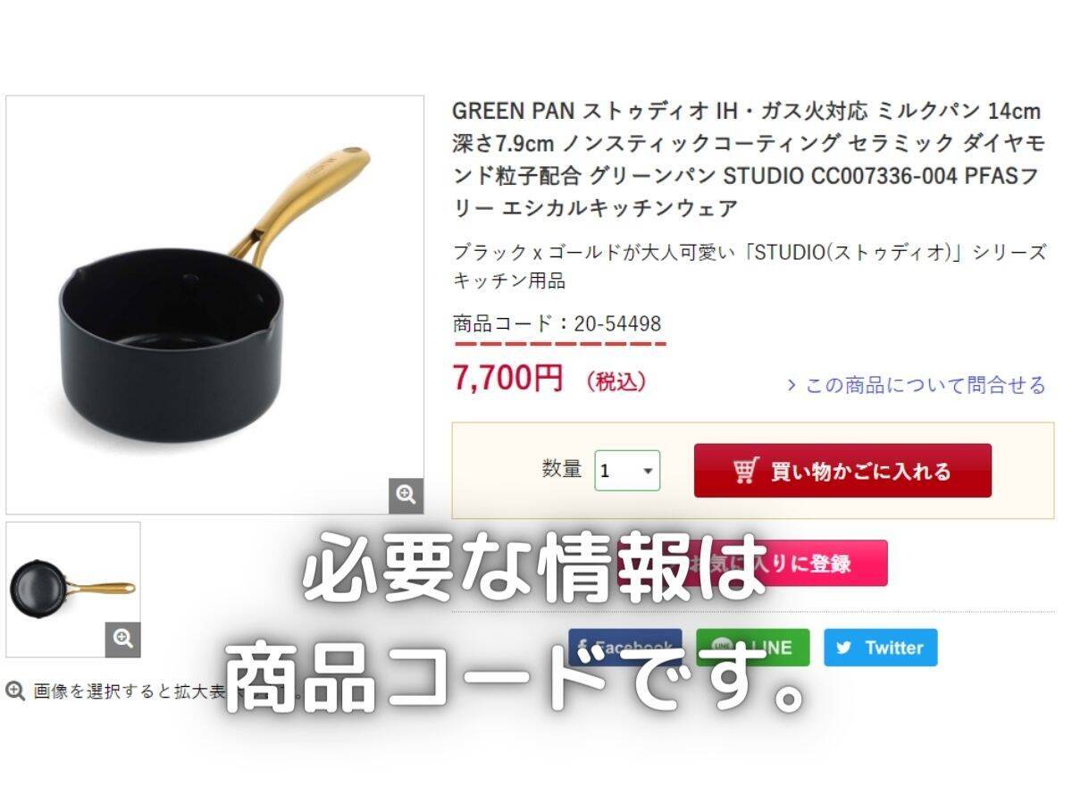 必要な情報は商品コードです。Webサイトに掲載されていますので転記します。