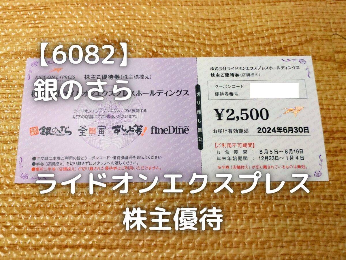 ライドオンエクスプレスの株主優待を使い”銀のさら”でお食事をしました。