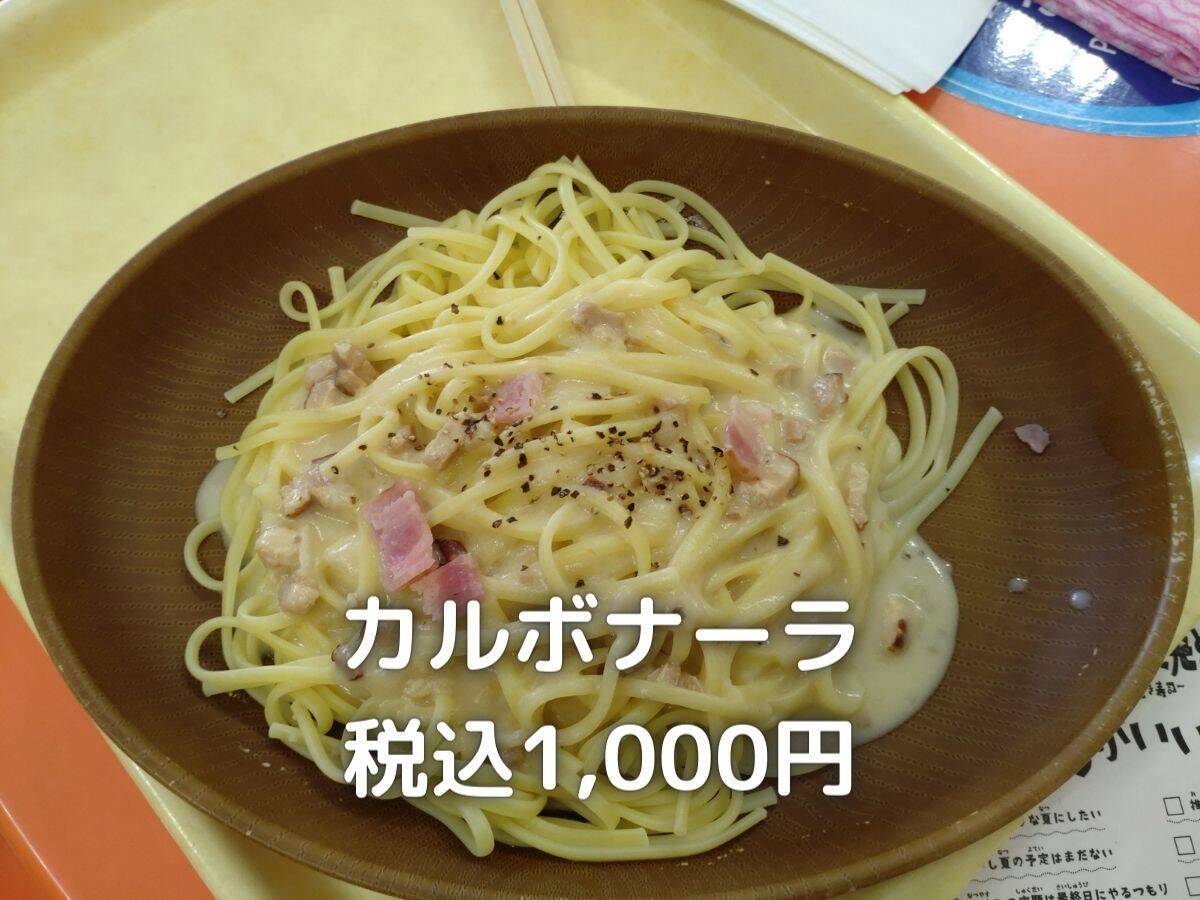 カルボナーラは税込1,000円でした。確かに量は少なく、冷凍食品感が満載です。