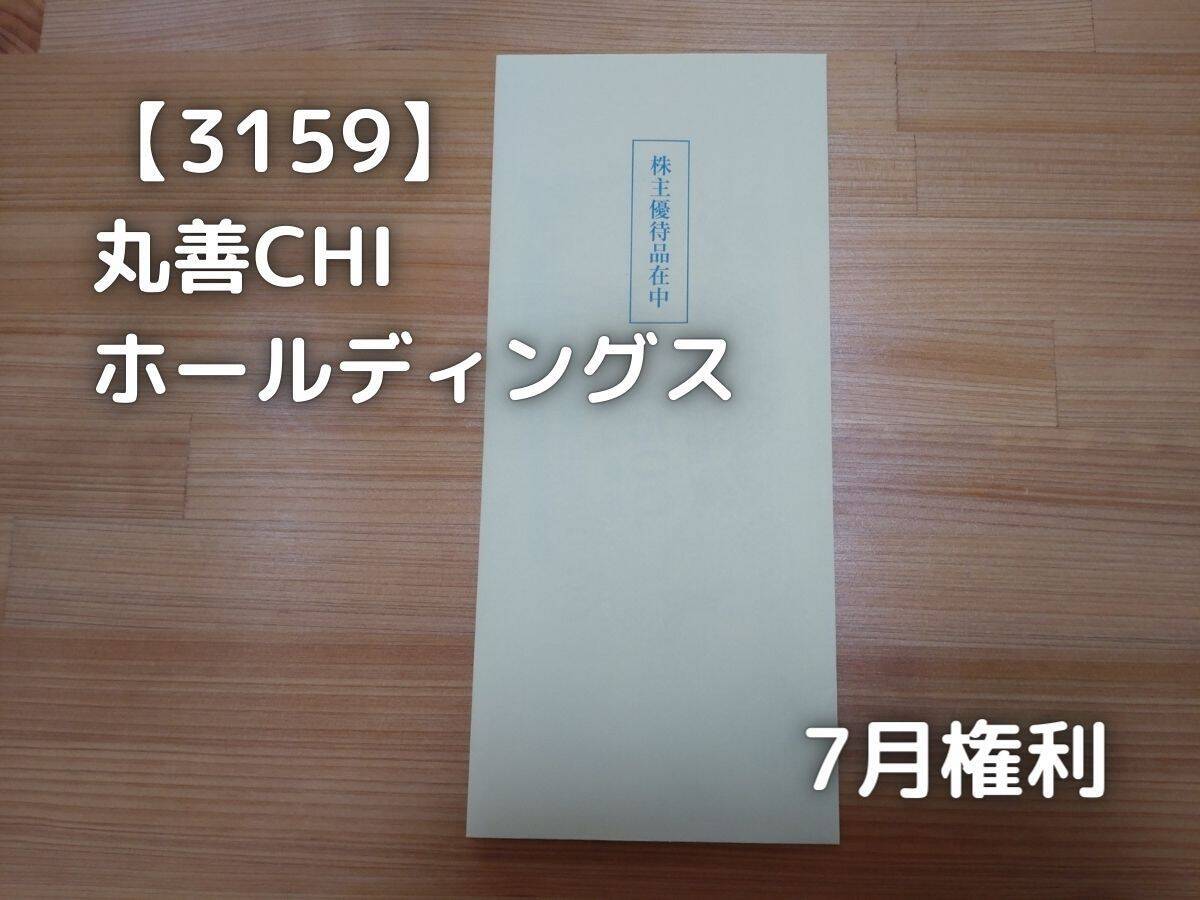 丸善から株主優待が届きました。