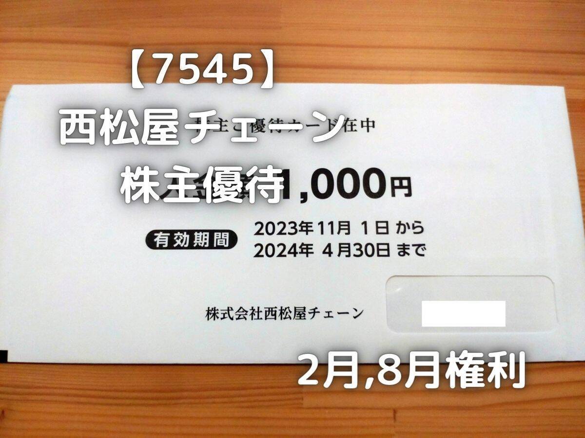 簡易書留発送　西松屋　株主優待　４５００円分