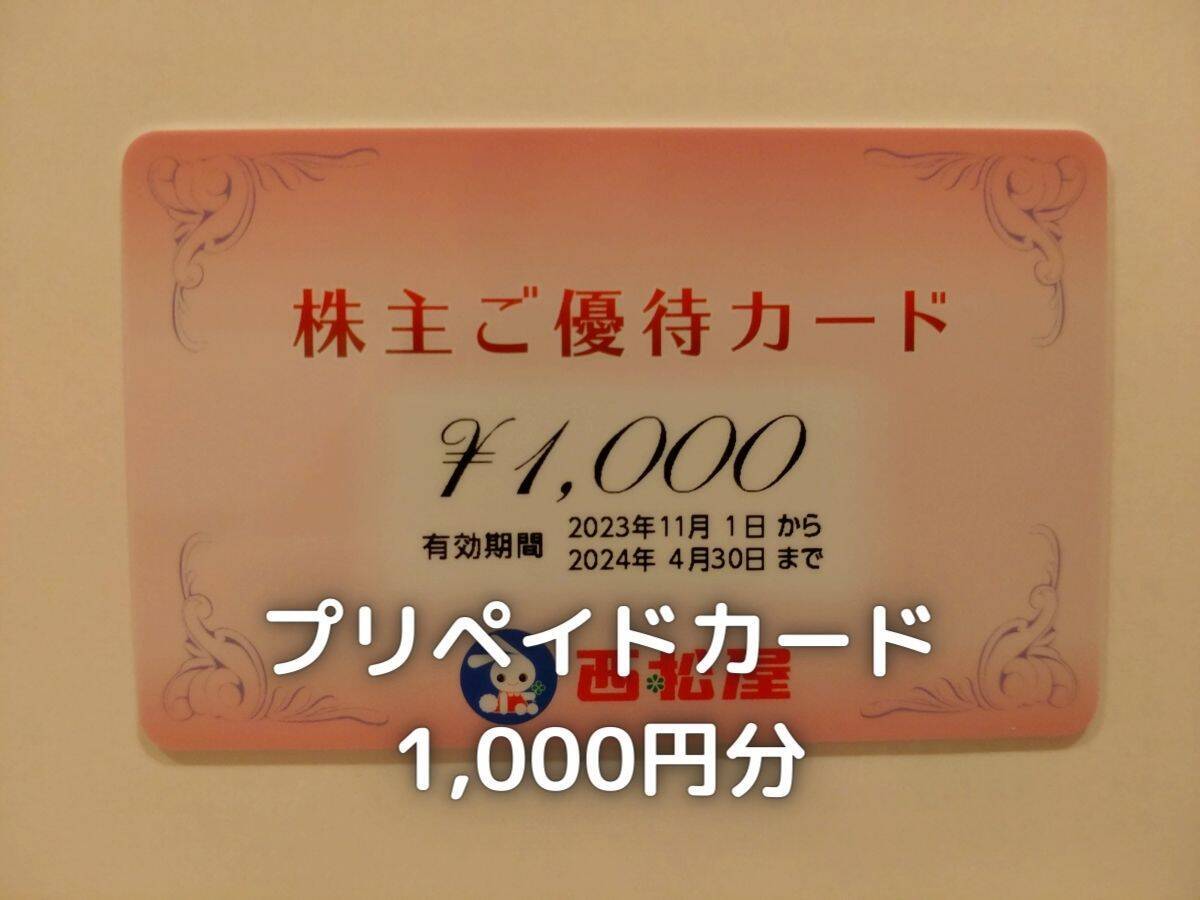 西松屋のプリペイドカードです。1,000円分頂きました。